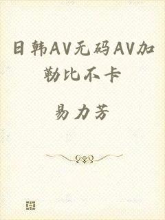 日韩AV无码AV加勒比不卡