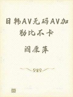 日韩AV无码AV加勒比不卡