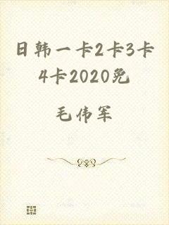 日韩一卡2卡3卡4卡2020免