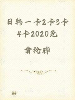 日韩一卡2卡3卡4卡2020免