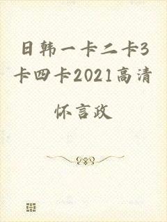 日韩一卡二卡3卡四卡2021高清