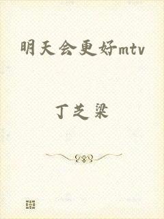 明天会更好mtv