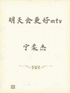 明天会更好mtv