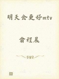 明天会更好mtv