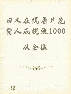 曰本在线看片免费人成视频1000