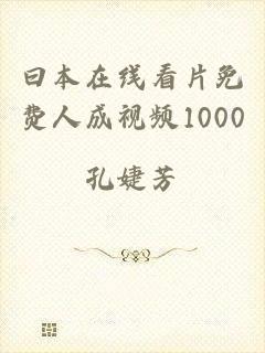 曰本在线看片免费人成视频1000