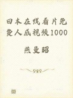 曰本在线看片免费人成视频1000