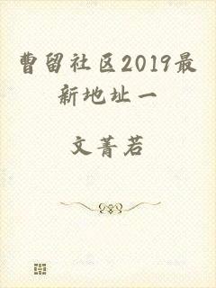 曹留社区2019最新地址一