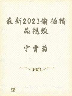 最新2021偷拍精品视频