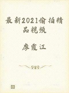 最新2021偷拍精品视频