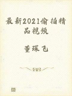 最新2021偷拍精品视频