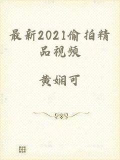 最新2021偷拍精品视频