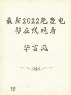 最新2022免费电影在线观看