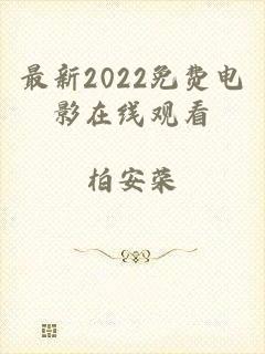 最新2022免费电影在线观看