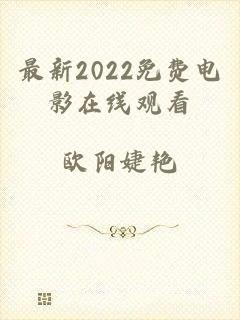 最新2022免费电影在线观看