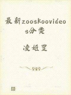 最新zooskoovideos分类