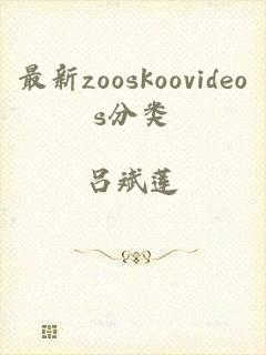 最新zooskoovideos分类