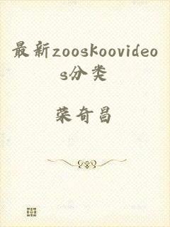 最新zooskoovideos分类