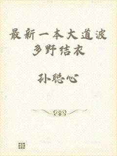 最新一本大道波多野结衣