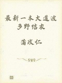 最新一本大道波多野结衣