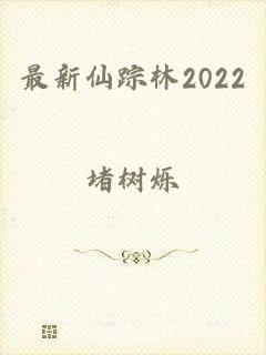 最新仙踪林2022