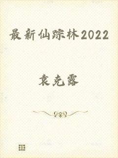 最新仙踪林2022