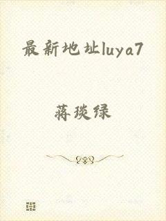 最新地址luya7