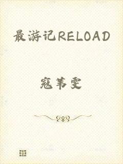 最游记RELOAD