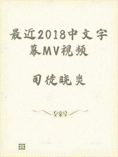 最近2018中文字幕MV视频