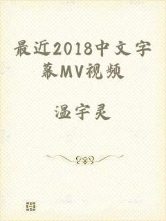 最近2018中文字幕MV视频