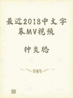 最近2018中文字幕MV视频