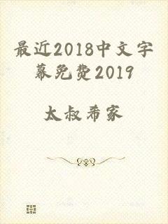 最近2018中文字幕免费2019