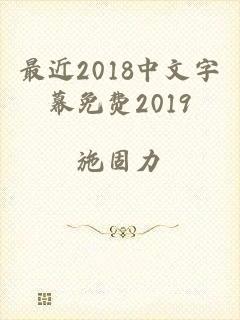 最近2018中文字幕免费2019