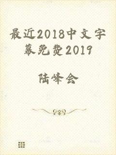 最近2018中文字幕免费2019