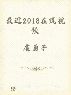 最近2018在线视频