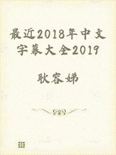 最近2018年中文字幕大全2019