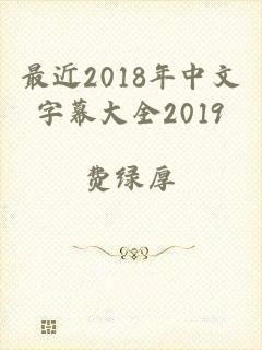 最近2018年中文字幕大全2019