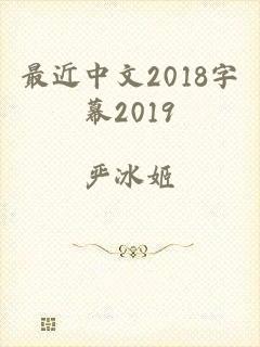 最近中文2018字幕2019