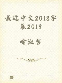 最近中文2018字幕2019