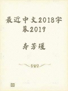 最近中文2018字幕2019