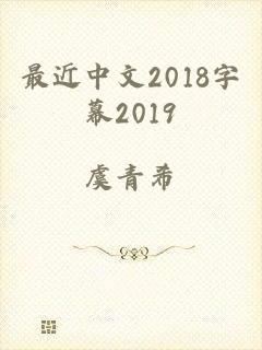 最近中文2018字幕2019