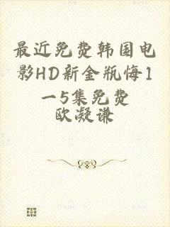 最近免费韩国电影HD新金瓶悔1一5集免费