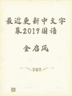 最近更新中文字幕2019国语