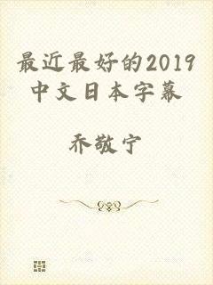 最近最好的2019中文日本字幕