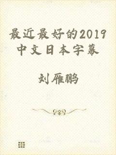 最近最好的2019中文日本字幕