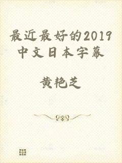 最近最好的2019中文日本字幕