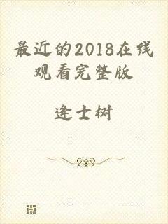 最近的2018在线观看完整版