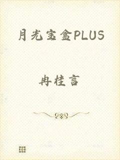 月光宝盒PLUS