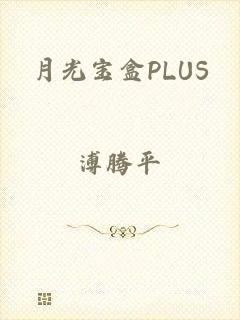 月光宝盒PLUS