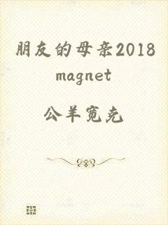 朋友的母亲2018magnet